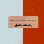 تکنیک هم‌زدن چسب