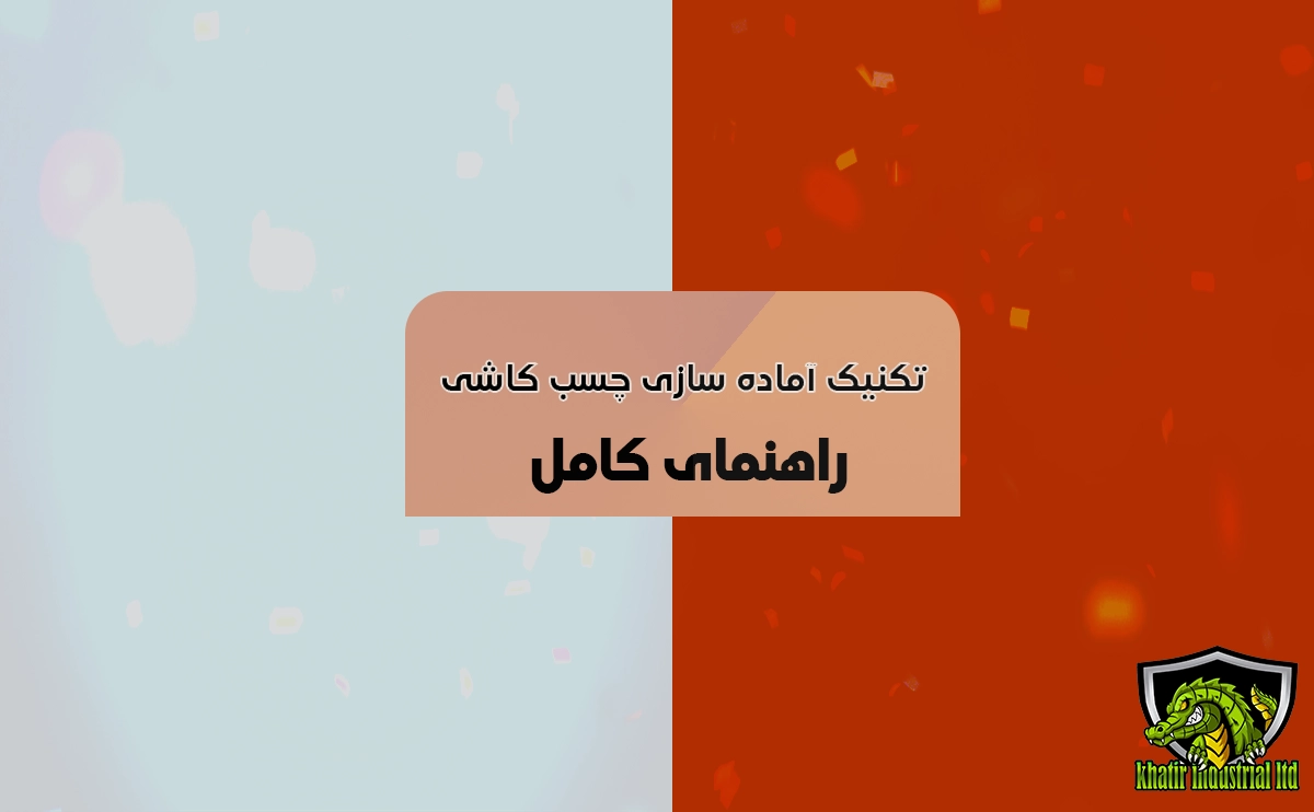 تکنیک هم‌زدن چسب