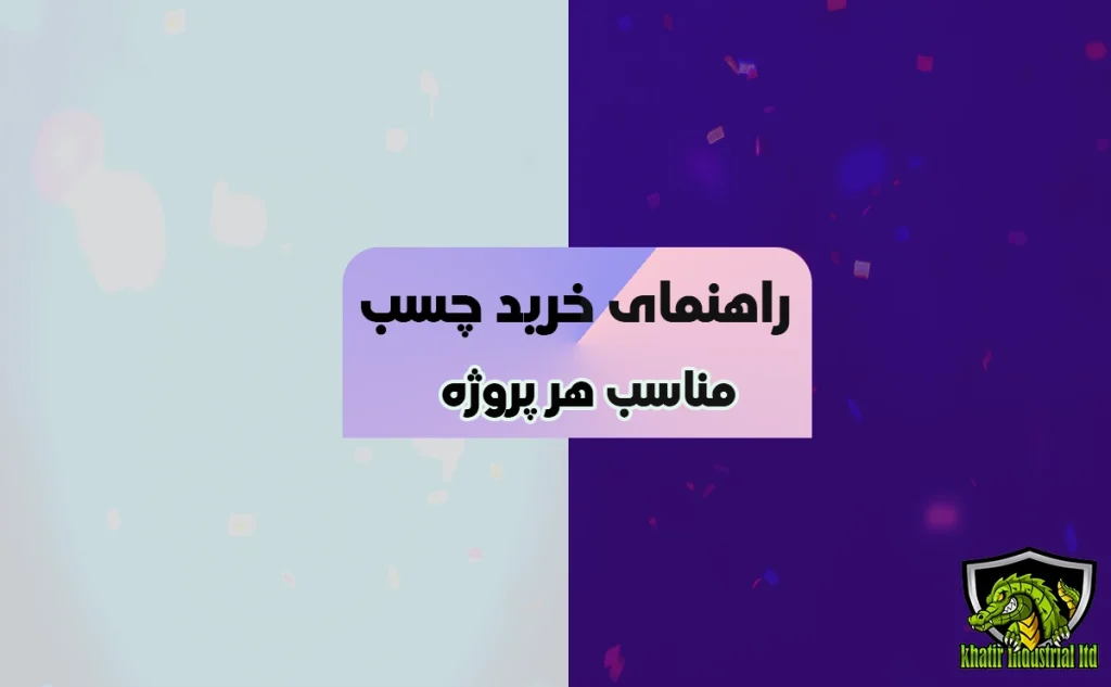 بهترین چسب برای هر پروژه