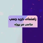 بهترین چسب برای هر پروژه