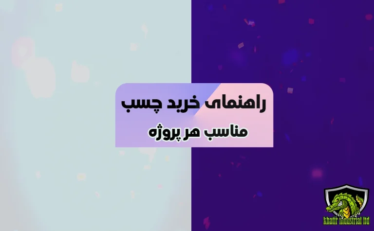 بهترین چسب برای هر پروژه