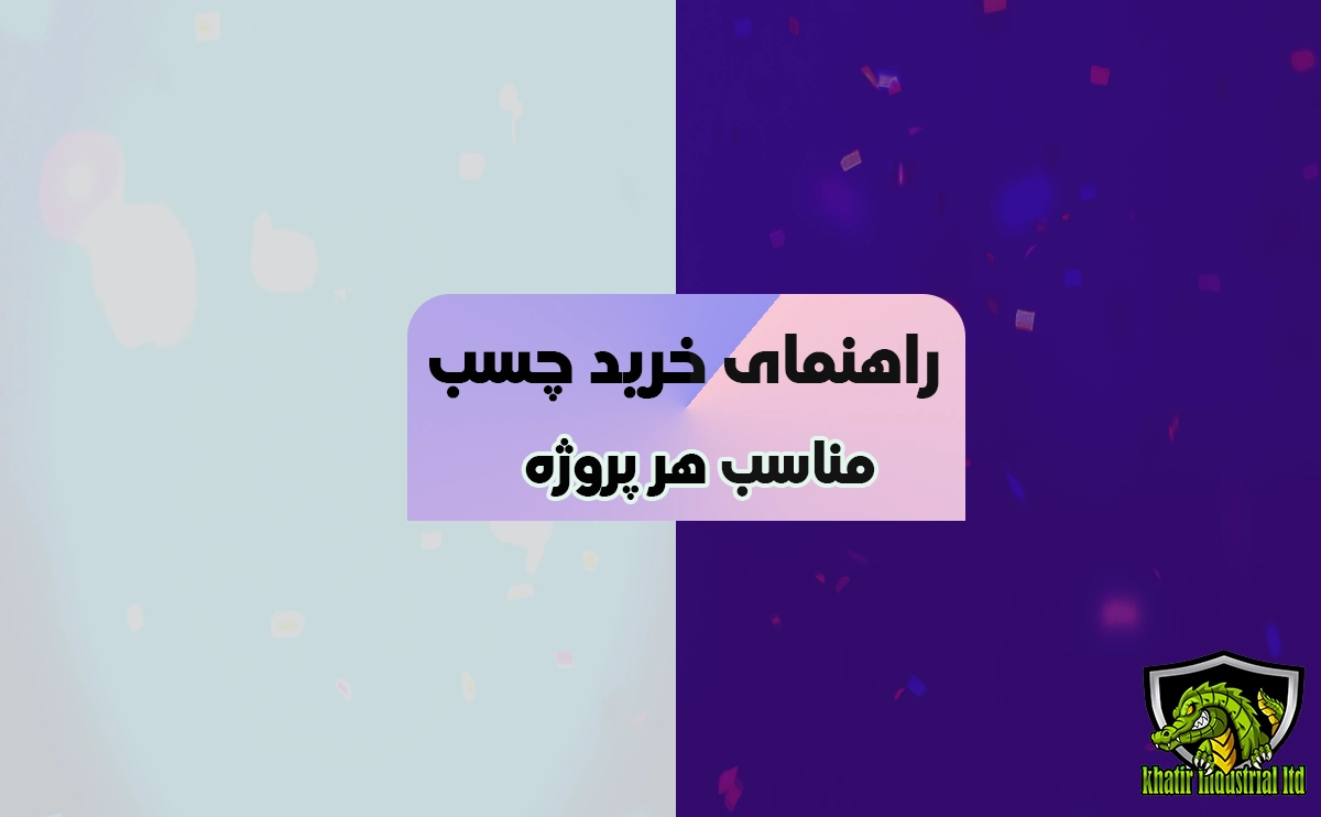 بهترین چسب برای هر پروژه