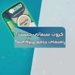 گروت سیمانی چیست