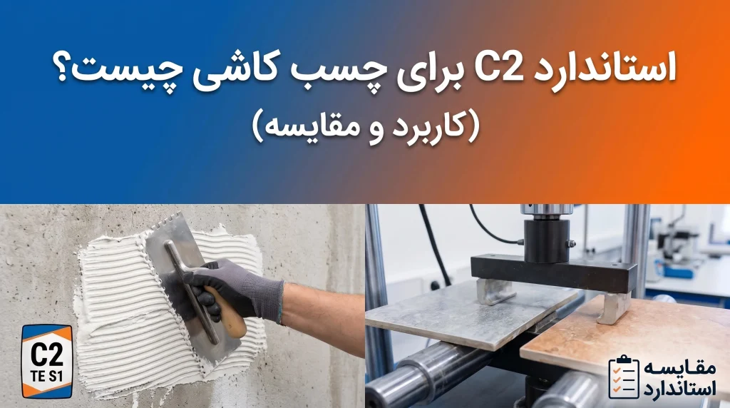 بررسی استاندارد C2 چسب کاشی برای سرامیک پرسلان
