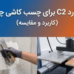 بررسی استاندارد C2 چسب کاشی برای سرامیک پرسلان
