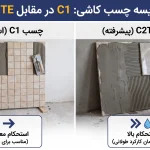 تفاوت چسب C1 و C2TE